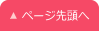ページの先頭へ戻る