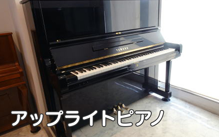 アップライトピアノ