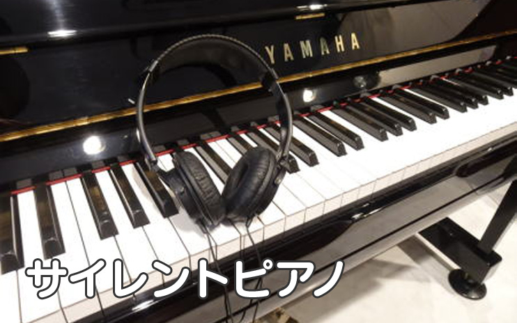 サイレントピアノ
