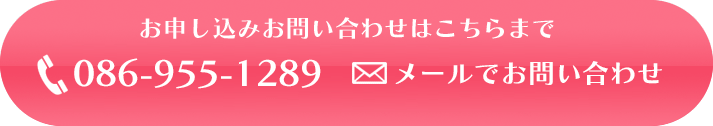 お申し込みお問い合わせはこちらまで。086-955-1289