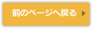 前のページへ戻る