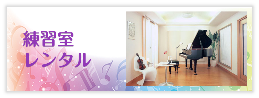 練習室レンタル