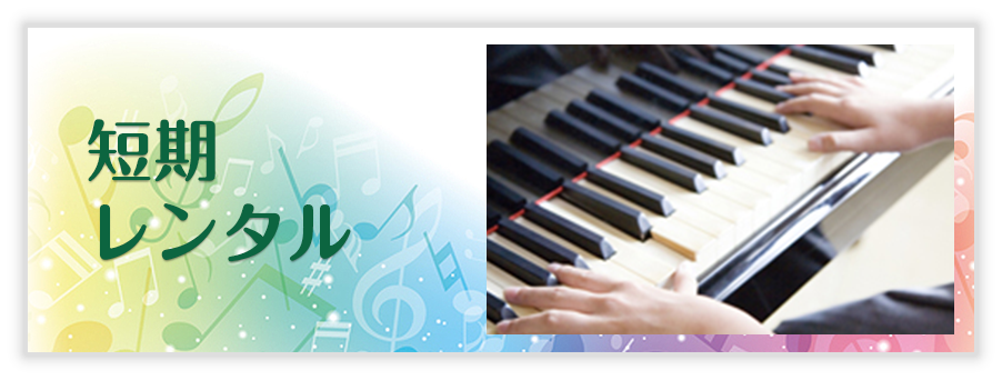 短期レンタル