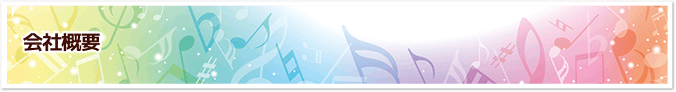 会社概要