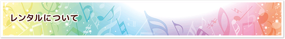 レンタルについて